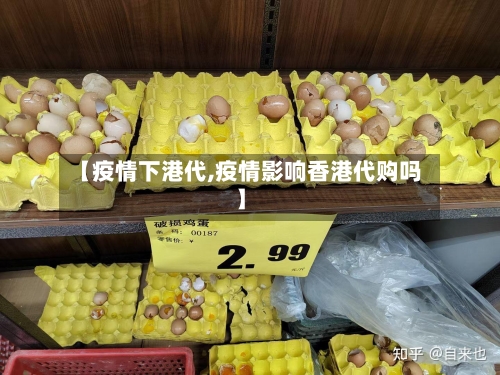 【疫情下港代,疫情影响香港代购吗】-第2张图片