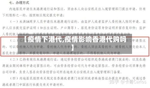 【疫情下港代,疫情影响香港代购吗】-第3张图片