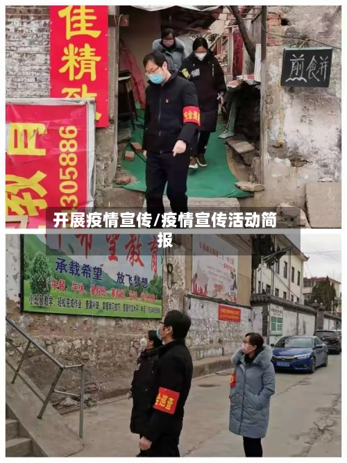 开展疫情宣传/疫情宣传活动简报-第3张图片