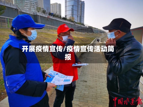 开展疫情宣传/疫情宣传活动简报