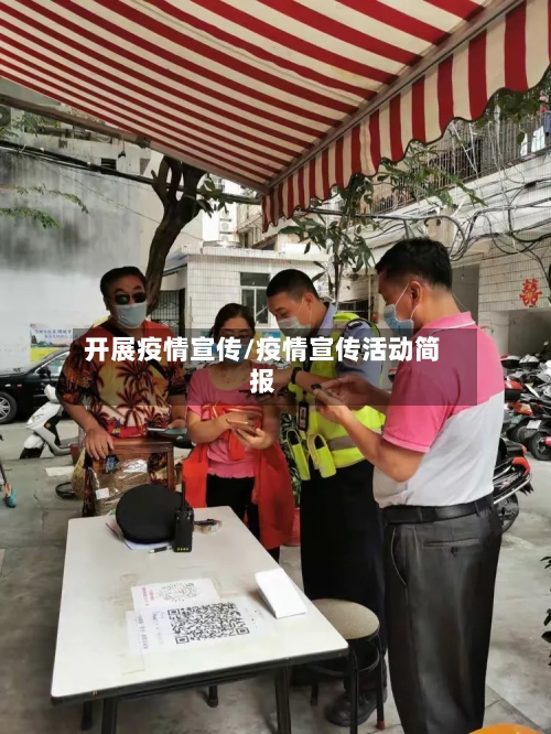 开展疫情宣传/疫情宣传活动简报-第2张图片