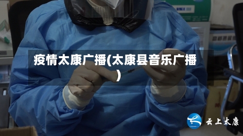 疫情太康广播(太康县音乐广播)