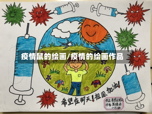 疫情鼠的绘画/疫情的绘画作品-第3张图片
