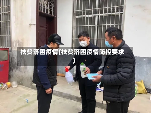 扶贫济困疫情(扶贫济困疫情防控要求)-第2张图片
