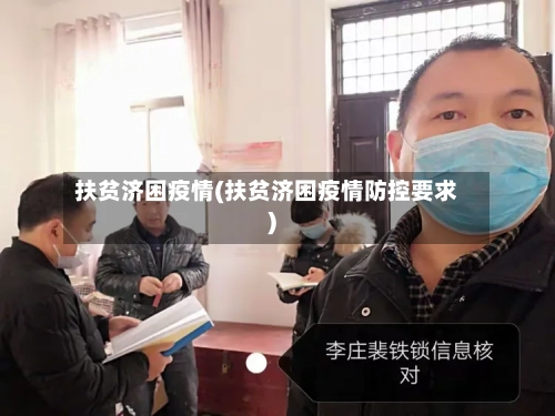 扶贫济困疫情(扶贫济困疫情防控要求)