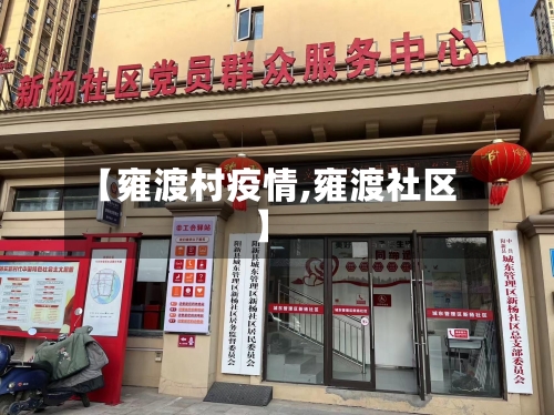 【雍渡村疫情,雍渡社区】-第2张图片