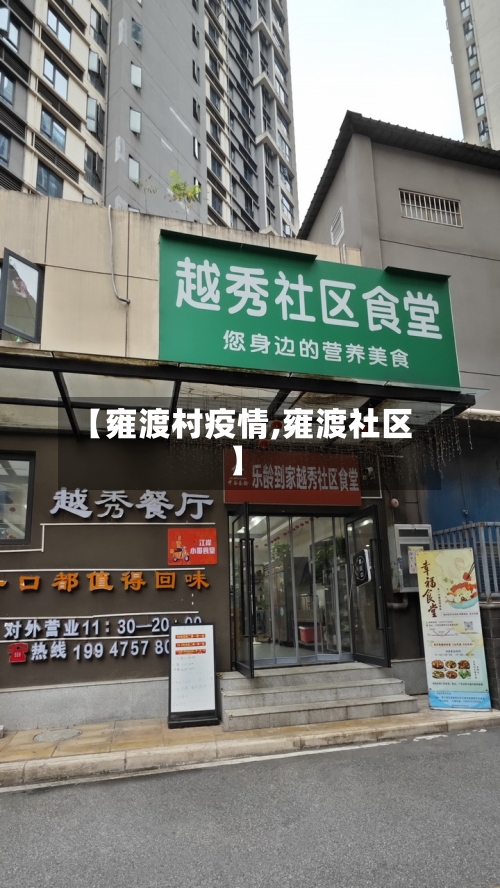 【雍渡村疫情,雍渡社区】