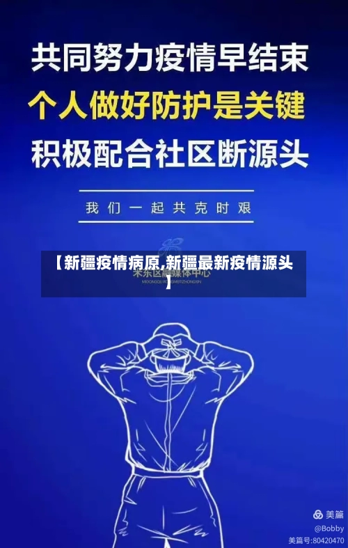 【新疆疫情病原,新疆最新疫情源头】-第2张图片