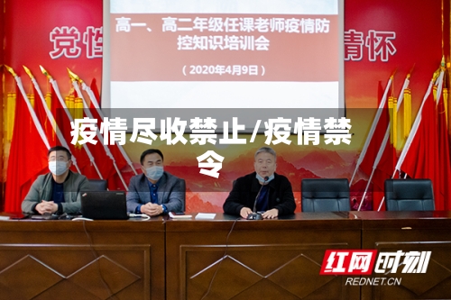 疫情尽收禁止/疫情禁令-第2张图片