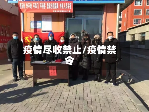 疫情尽收禁止/疫情禁令