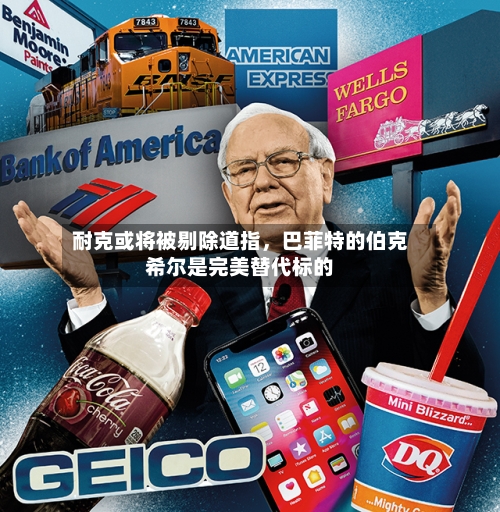耐克或将被剔除道指，巴菲特的伯克希尔是完美替代标的-第2张图片