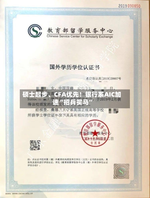 硕士起步、CFA优先！银行系AIC加速“招兵买马”