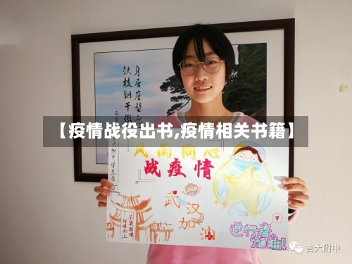 【疫情战役出书,疫情相关书籍】