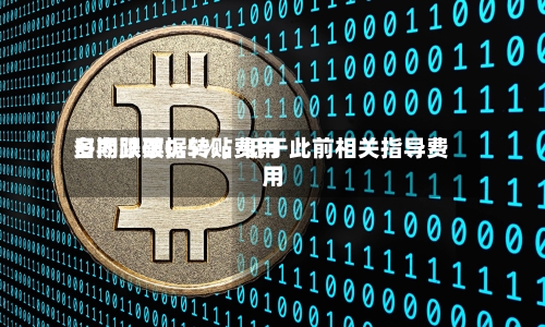 多期限票据转贴费用日内跌破0.5%	，低于此前相关指导费用-第2张图片