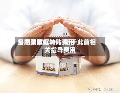 多期限票据转贴费用日内跌破0.5%，低于此前相关指导费用-第3张图片