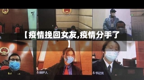 【疫情挽回女友,疫情分手了】