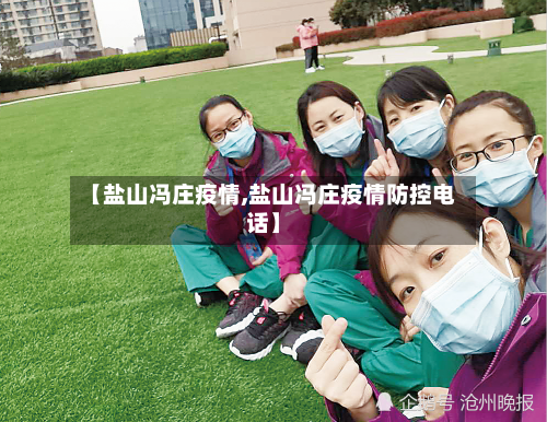 【盐山冯庄疫情,盐山冯庄疫情防控电话】-第3张图片