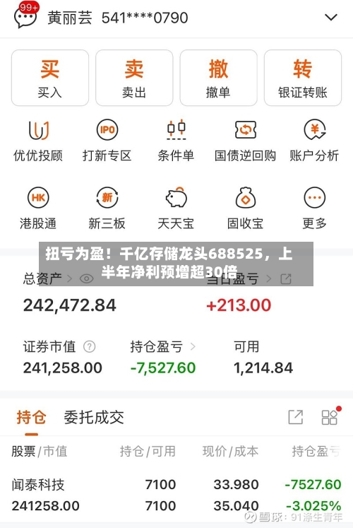 扭亏为盈！千亿存储龙头688525，上半年净利预增超30倍-第3张图片