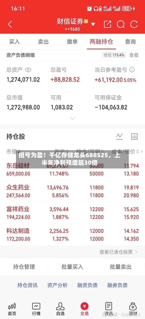 扭亏为盈！千亿存储龙头688525，上半年净利预增超30倍