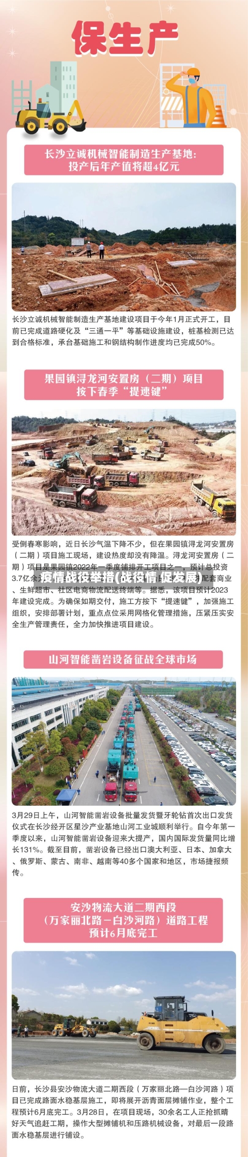 疫情战役举措(战役情 促发展)