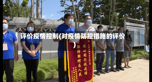 评价疫情控制(对疫情防控措施的评价)