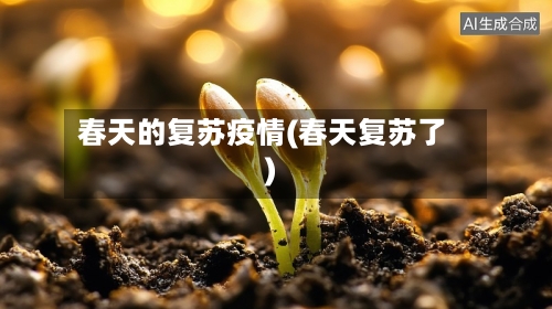 春天的复苏疫情(春天复苏了)-第2张图片