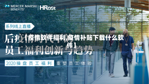 【疫情软件福利,疫情补贴下载什么软件】