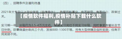 【疫情软件福利,疫情补贴下载什么软件】-第2张图片