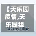 【天乐园疫情,天乐园租房信息】-第2张图片
