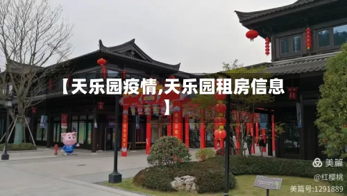 【天乐园疫情,天乐园租房信息】