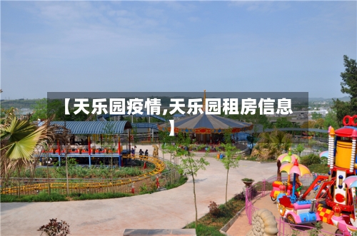【天乐园疫情,天乐园租房信息】-第3张图片