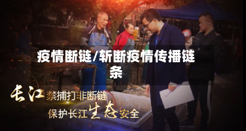 疫情断链/斩断疫情传播链条