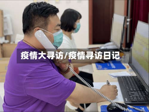 疫情大寻访/疫情寻访日记