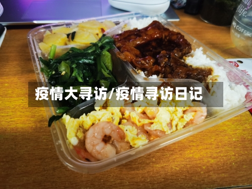 疫情大寻访/疫情寻访日记-第2张图片