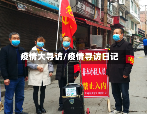 疫情大寻访/疫情寻访日记-第3张图片
