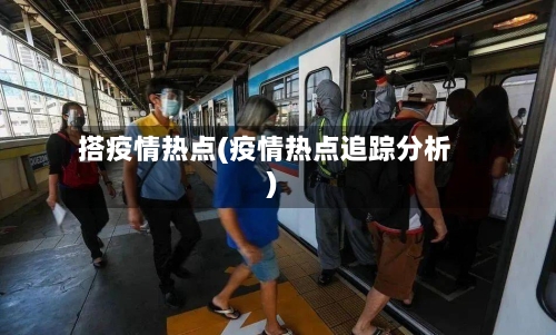 搭疫情热点(疫情热点追踪分析)