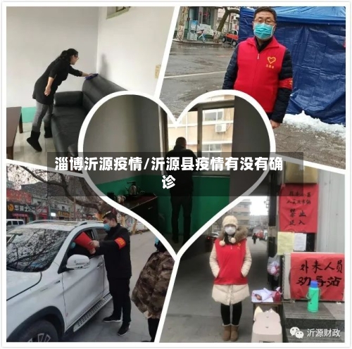 淄博沂源疫情/沂源县疫情有没有确诊
