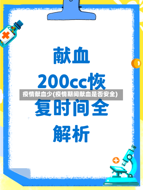 疫情献血少(疫情期间献血是否安全)