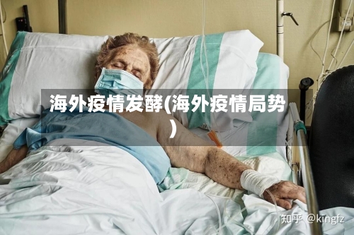 海外疫情发酵(海外疫情局势)