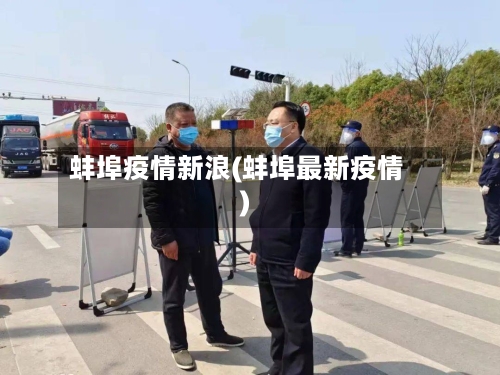蚌埠疫情新浪(蚌埠最新疫情)-第3张图片