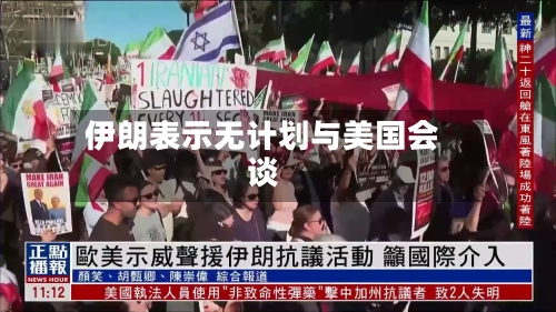 伊朗表示无计划与美国会谈-第2张图片