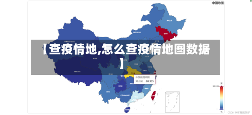 【查疫情地,怎么查疫情地图数据】-第3张图片