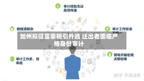 加州拟征富豪税引外逃 迁出者面临严格身份审计-第2张图片