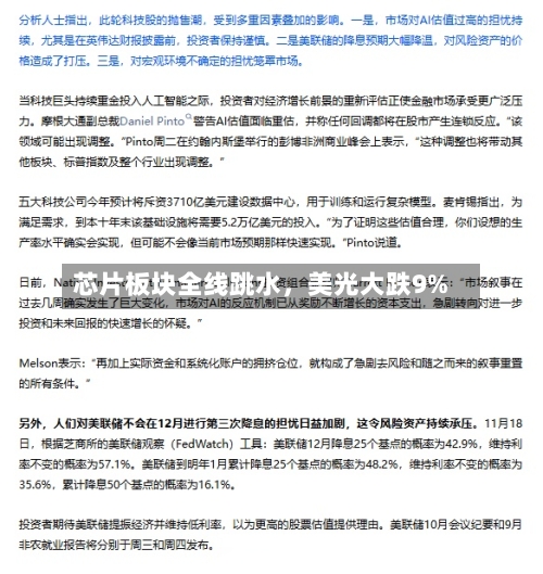 芯片板块全线跳水，美光大跌9%