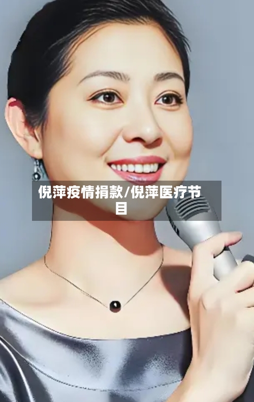 倪萍疫情捐款/倪萍医疗节目