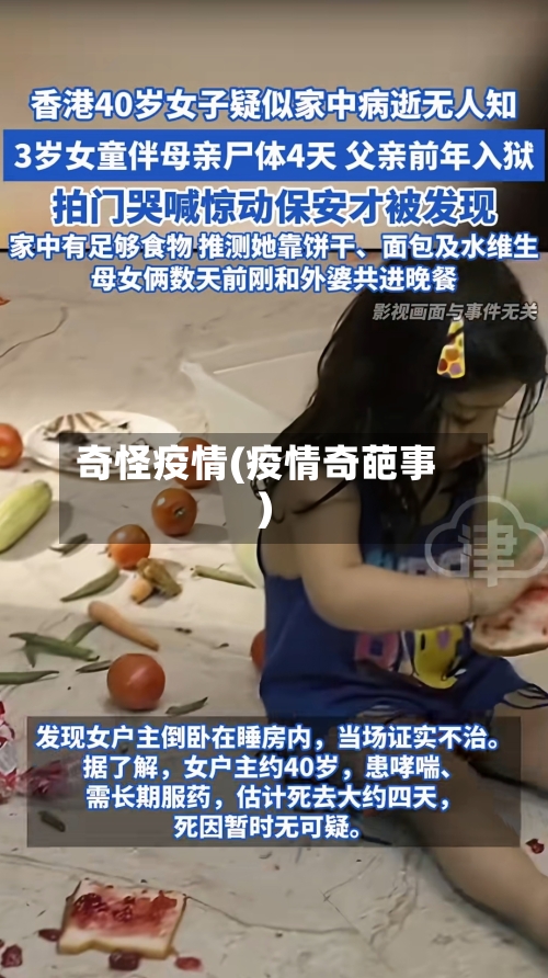 奇怪疫情(疫情奇葩事)-第2张图片