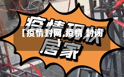【疫情封网,疫情 封闭】-第3张图片