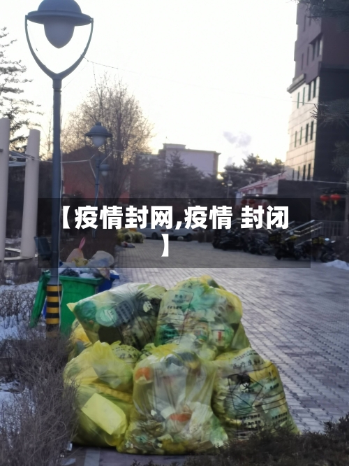 【疫情封网,疫情 封闭】