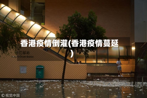 香港疫情倒灌(香港疫情蔓延)-第2张图片