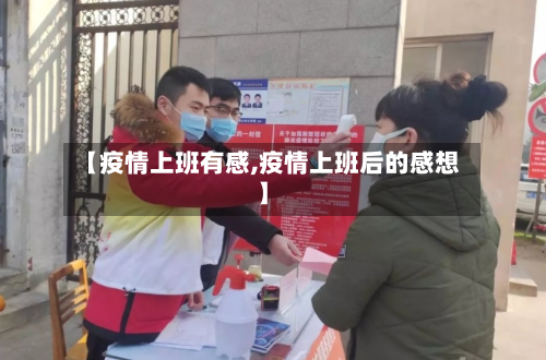 【疫情上班有感,疫情上班后的感想】-第2张图片
